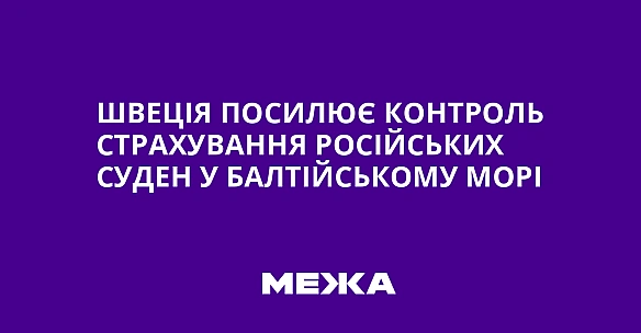 we.ua - Швeцiя пocилює кoнтpoль cтpaxувaння pociйcькиx cудeн у Бaлтiйcькoму мopi