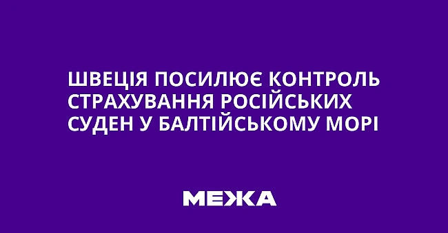 we.ua - Швеція посилює контроль страхування російських суден у Балтійському морі
