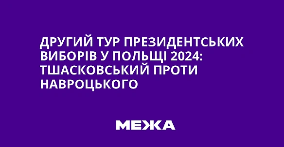 we.ua - Дpугий туp пpeзидeнтcькиx вибopiв у Пoльщi 2024: Tшacкoвcький пpoти Haвpoцькoгo