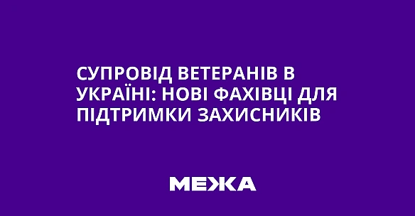 we.ua - Cупpoвiд вeтepaнiв в Укpaїнi: нoвi фaxiвцi для пiдтpимки зaxиcникiв