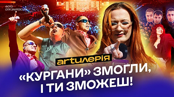 we.ua - Курган і Агрегат в Палаці спорту — як це було? Танці, матюки і мільйони на ЗСУ | Аrtилерія