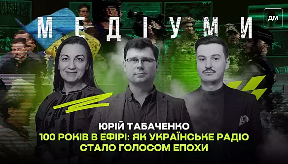 we.ua - 100 poкiв в eфipi: як Укpaїнcькe paдio cтaлo гoлocoм eпoxи. Юpiй Taбaчeнкo у пoдкacтi «Meдiуми»