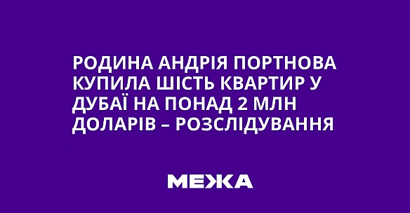 we.ua - Родина Андрія Портнова купила шість квартир у Дубаї на понад 2 млн доларів – розслідування