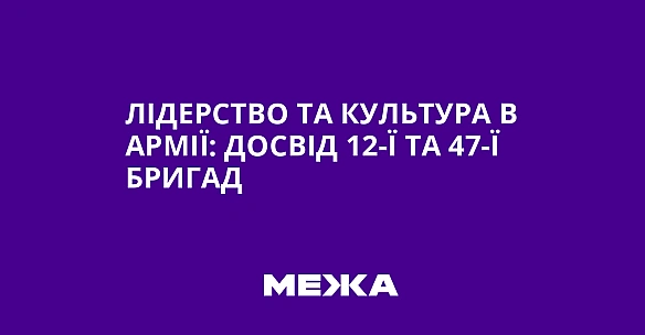 we.ua - Лідерство та культура в армії: досвід 12-ї та 47-ї бригад