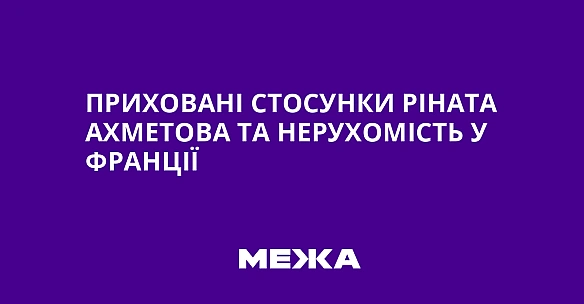 we.ua - Приховані стосунки Ріната Ахметова та нерухомість у Франції
