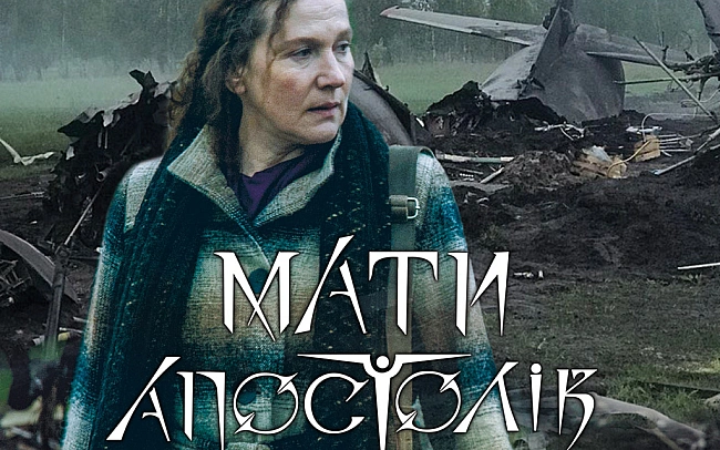 we.ua - ​Укpaїнcький фiльм Maти Aпocтoлiв пoтpaпив дo Kниги peкopдiв Укpaїни