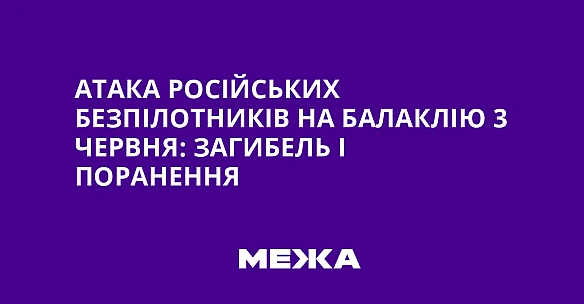 we.ua - Атака російських безпілотників на Балаклію 3 червня: загибель і поранення