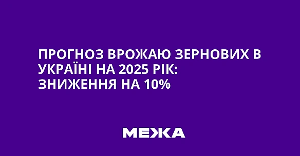 we.ua - Прогноз врожаю зернових в Україні на 2025 рік: зниження на 10%