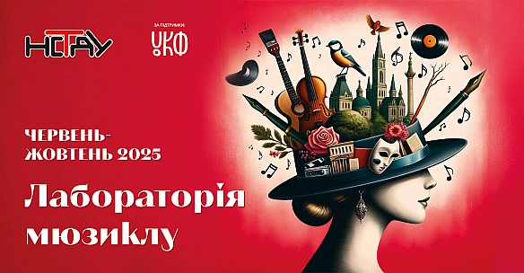we.ua - В Україні проведуть Лабораторію мюзиклу, під час якої драматурги й композитори створюватимуть нові твори