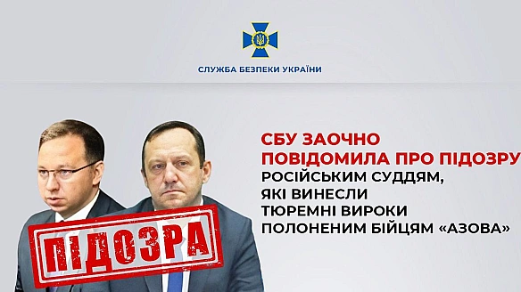 we.ua - СБУ заочно оголосила підозру російським суддям, які винесли вироки полоненим бійцям Азову