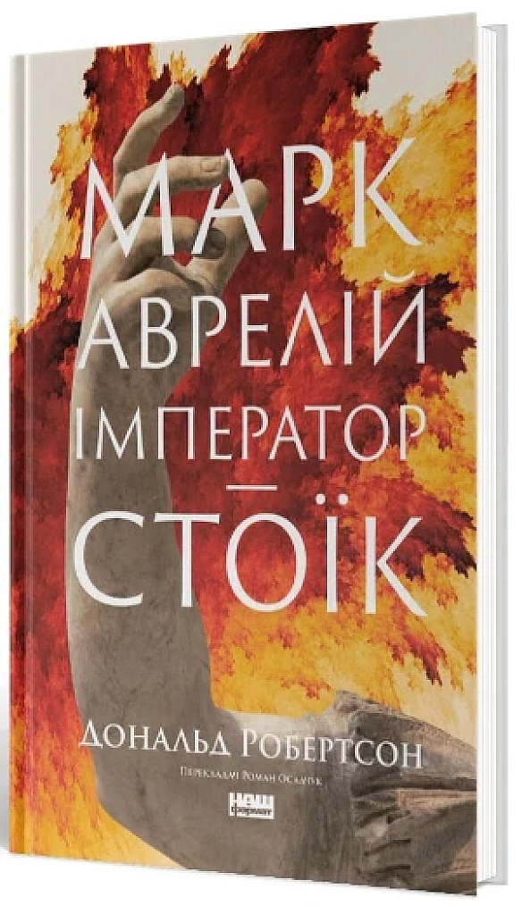 Шість стратегів, один імператор і діалоги, яких не було – 5 книг про математику влади