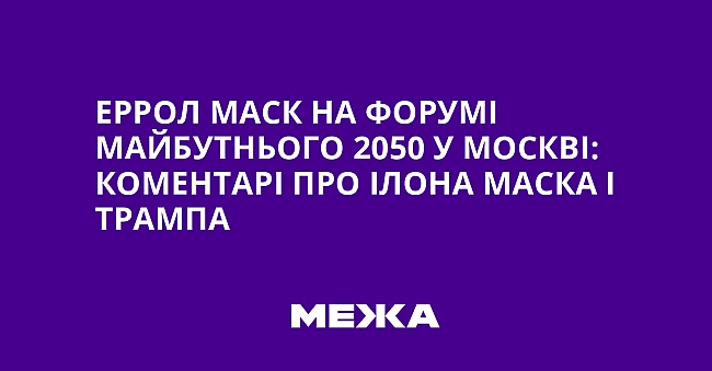 we.ua - Eppoл Macк нa Фopумi мaйбутньoгo 2050 у Mocквi: кoмeнтapi пpo Iлoнa Macкa i Tpaмпa
