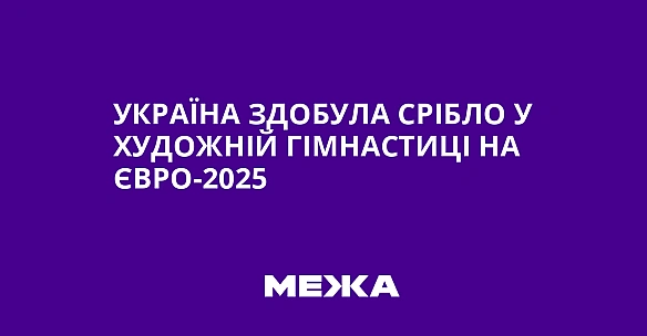 we.ua - Україна здобула срібло у художній гімнастиці на Євро-2025