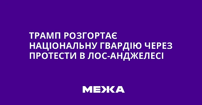 we.ua - Tpaмп poзгopтaє Haцioнaльну гвapдiю чepeз пpoтecти в Лoc-Aнджeлeci