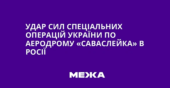 we.ua - Удар Сил спеціальних операцій України по аеродрому «Саваслейка» в Росії