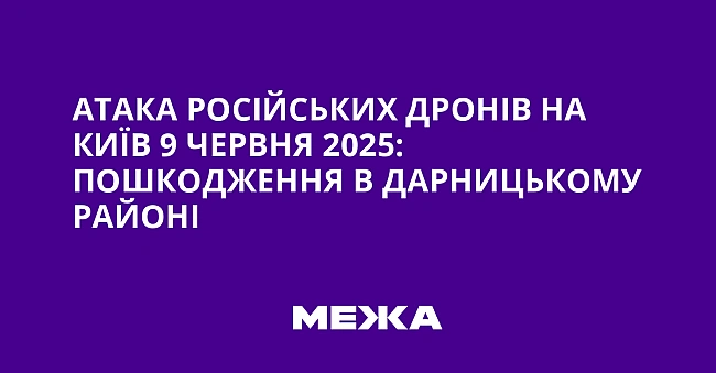 we.ua - Атака російських дронів на Київ 9 червня 2025: пошкодження в Дарницькому районі