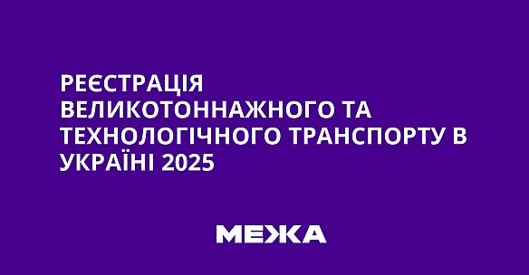 we.ua - Реєстрація великотоннажного та технологічного транспорту в Україні 2025