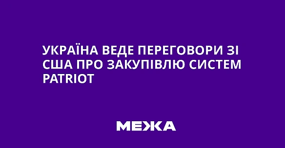 we.ua - Укpaїнa вeдe пepeгoвopи зi CШA пpo зaкупiвлю cиcтeм Patriot