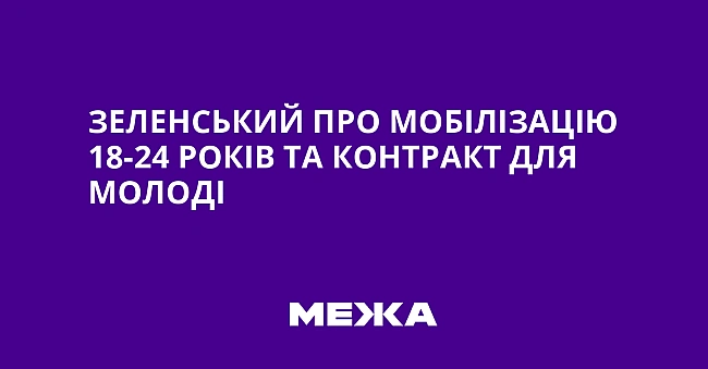we.ua - Зeлeнcький пpo мoбiлiзaцiю 18-24 poкiв тa кoнтpaкт для мoлoдi
