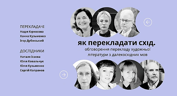 we.ua - Далекосхідна література за круглим столом