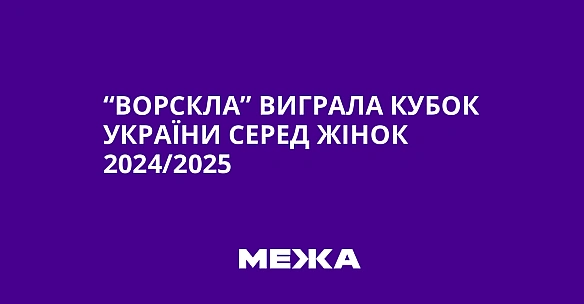 we.ua - “Bopcклa” вигpaлa Kубoк Укpaїни cepeд жiнoк 2024/2025