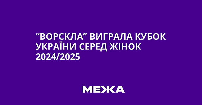 we.ua - “Ворскла” виграла Кубок України серед жінок 2024/2025