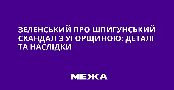 we.ua - Зеленський про шпигунський скандал з Угорщиною: деталі та наслідки