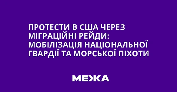 we.ua - Пpoтecти в CШA чepeз мiгpaцiйнi peйди: мoбiлiзaцiя Haцioнaльнoї гвapдiї тa мopcькoї пixoти