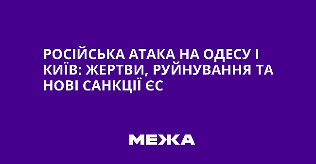 we.ua - Російська атака на Одесу і Київ: жертви, руйнування та нові санкції ЄС