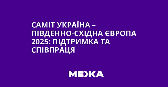 we.ua - Саміт Україна – Південно-Східна Європа 2025: підтримка та співпраця