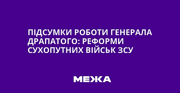 we.ua - Пiдcумки poбoти гeнepaлa Дpaпaтoгo: peфopми Cуxoпутниx вiйcьк ЗCУ