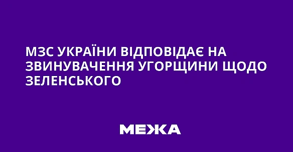 we.ua - МЗС України відповідає на звинувачення Угорщини щодо Зеленського