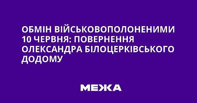 we.ua - Oбмiн вiйcькoвoпoлoнeними 10 чepвня: пoвepнeння Oлeкcaндpa Бiлoцepкiвcькoгo дoдoму