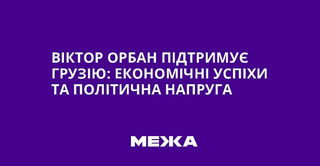 we.ua - Віктор Орбан підтримує Грузію: економічні успіхи та політична напруга