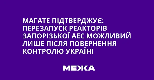 we.ua - МАГАТЕ підтверджує: перезапуск реакторів Запорізької АЕС можливий лише після повернення контролю Україні