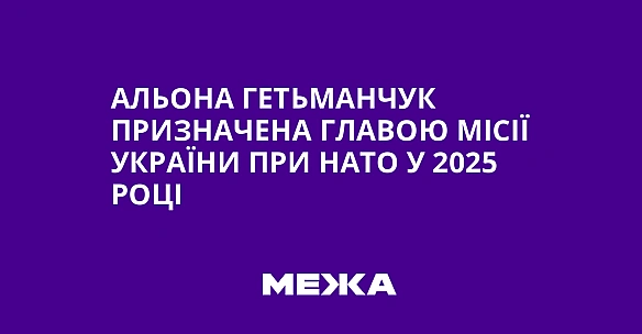 we.ua - Альона Гетьманчук призначена главою Місії України при НАТО у 2025 році