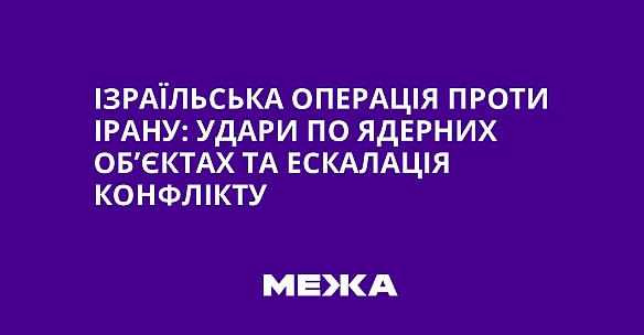 we.ua - Ізраїльська операція проти Ірану: удари по ядерних об’єктах та ескалація конфлікту