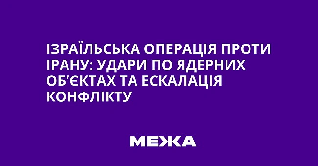 we.ua - Ізраїльська операція проти Ірану: удари по ядерних об’єктах та ескалація конфлікту
