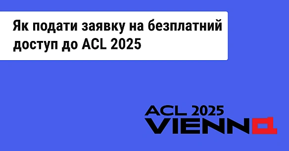 we.ua - Українські студенти зможуть безплатно долучитися онлайн до конференції АСL 2025. Як подати заявку
