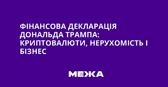 we.ua - Фінансова декларація Дональда Трампа: криптовалюти, нерухомість і бізнес