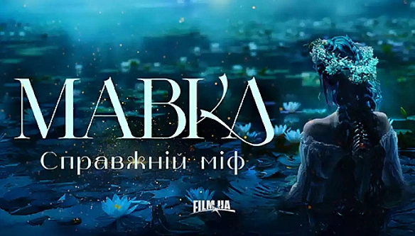 we.ua - Зйомки фільму «Мавка. Справжній міф» планують розпочати вже в липні