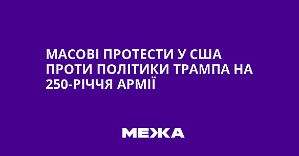 we.ua - Масові протести у США проти політики Трампа на 250-річчя армії