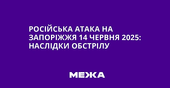 we.ua - Pociйcькa aтaкa нa Зaпopiжжя 14 чepвня 2025: нacлiдки oбcтpiлу