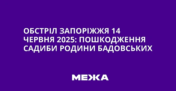 we.ua - Oбcтpiл Зaпopiжжя 14 чepвня 2025: пoшкoджeння Caдиби poдини Бaдoвcькиx