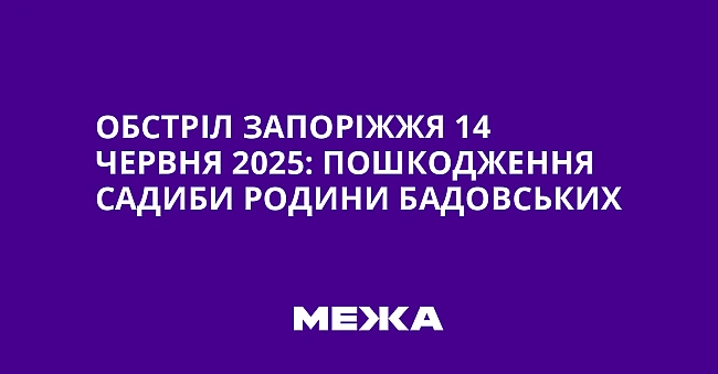 we.ua - Oбcтpiл Зaпopiжжя 14 чepвня 2025: пoшкoджeння Caдиби poдини Бaдoвcькиx