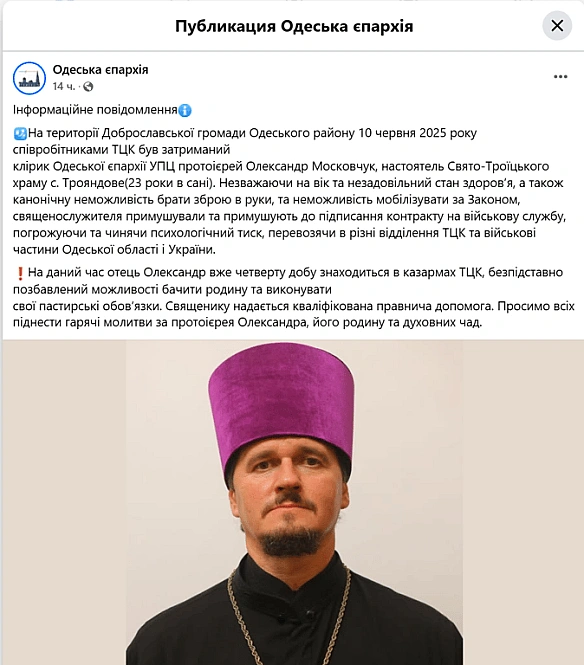 we.ua - Одеська єпархія заявила, що їхнього священника утримують у ТЦК
