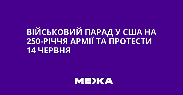 we.ua - Військовий парад у США на 250-річчя армії та протести 14 червня