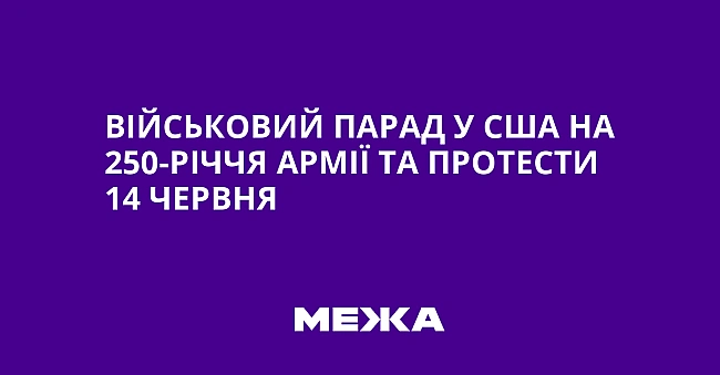 we.ua - Військовий парад у США на 250-річчя армії та протести 14 червня