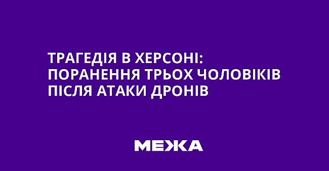 we.ua - Трагедія в Херсоні: поранення трьох чоловіків після атаки дронів
