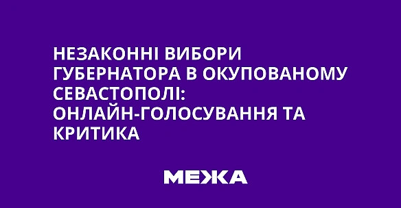 we.ua - Незаконні вибори губернатора в окупованому Севастополі: онлайн-голосування та критика